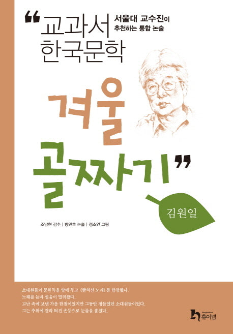 겨울골짜기(교과서 한국문학 김원일 2)