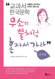 무소의 뿔처럼 혼자서 가라(교과서 한국문학 공지영 4)