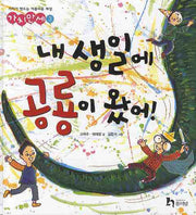 내 생일에 공룡이 왔어(가치만세 3)(양장본 Hardcover)