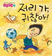 저리 가 귀찮아(가치만세 5)(양장본 Hardcover)