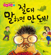 절대 말하면 안 돼(가치만세 7)(양장본 Hardcover)