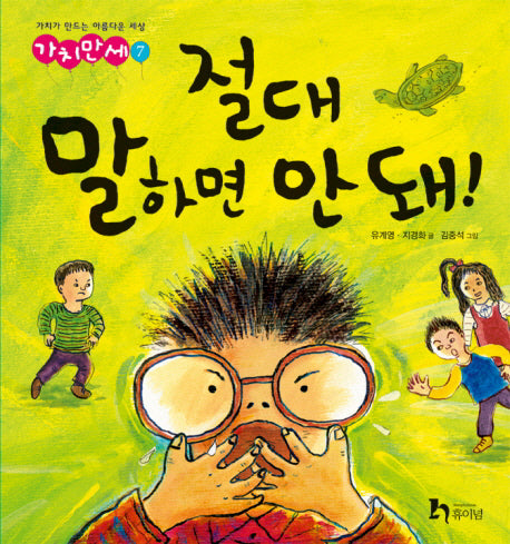 절대 말하면 안 돼(가치만세 7)(양장본 Hardcover)