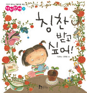칭찬받고싶어(가치만세 8)(양장본 Hardcover)