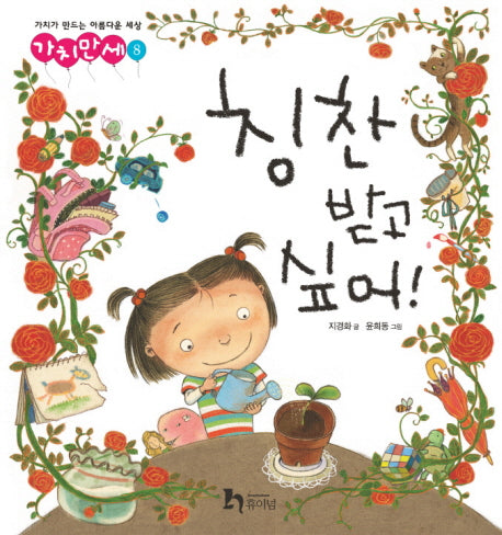 칭찬받고싶어(가치만세 8)(양장본 Hardcover)