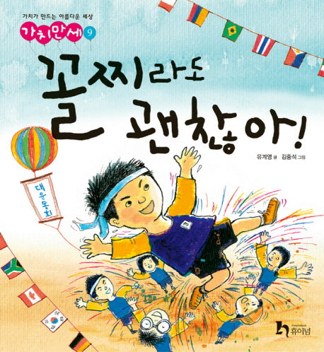 꼴찌라도 괜찮아(가치만세 9)