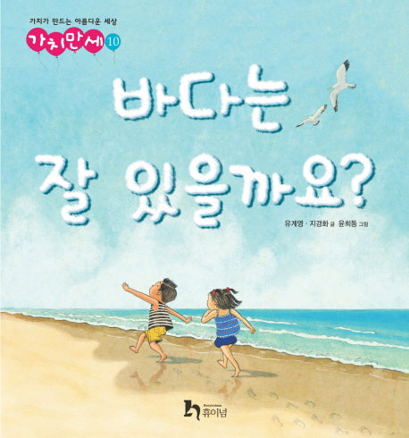 바다는 잘 있을까요(가치만세 10)