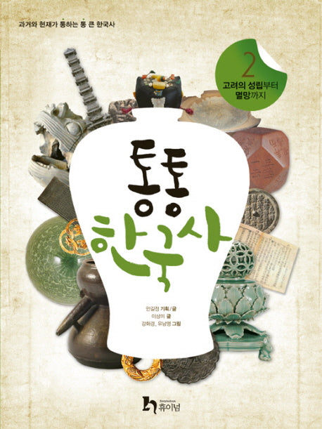 통통 한국사 2: 고려의 성립부터 멸망까지