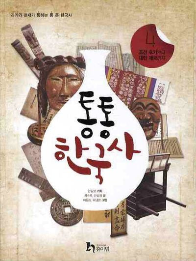 통통 한국사 4: 조선 후기부터 대한 제국까지