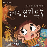 우리 집 전기 도둑(지구 환경 그림책 3)(양장본 Hardcover)