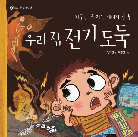 우리 집 전기 도둑(지구 환경 그림책 3)(양장본 Hardcover)