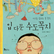 입 다문 수도꼭지(휴이넘 지구 환경 그림책 4)(양장본 Hardcover)