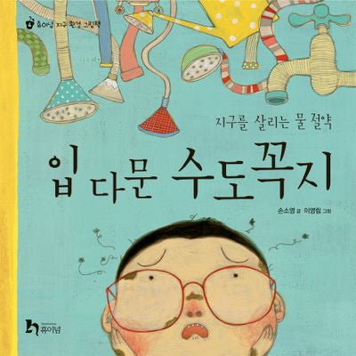 입 다문 수도꼭지(휴이넘 지구 환경 그림책 4)(양장본 Hardcover)