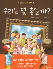 우리는 몇 촌일까