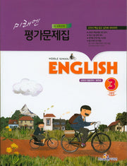 미래엔 중학 영어 3 평가문제집(배두본)(새교육과정)(CD1장포함)