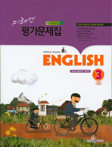 미래엔 중학 영어 3 평가문제집(배두본)(새교육과정)(CD1장포함)