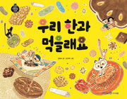 우리 한과 먹을래요(교과서 전통문화 그림책 2)(양장본 Hardcover)