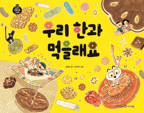우리 한과 먹을래요(교과서 전통문화 그림책 2)(양장본 Hardcover)