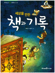 세상을 만든 책과 기록(우리 알고 세계 보고 5)(양장본 HardCover)