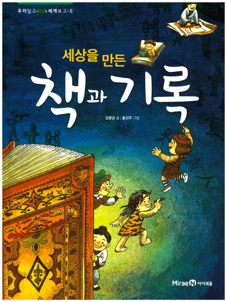 세상을 만든 책과 기록(우리 알고 세계 보고 5)(양장본 HardCover)