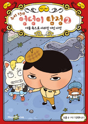 추리 천재 엉덩이 탐정 2: 어둠 속으로 사라진 거인 사건(양장본 Hardcover)