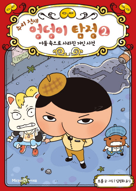 추리 천재 엉덩이 탐정 2: 어둠 속으로 사라진 거인 사건(양장본 Hardcover)