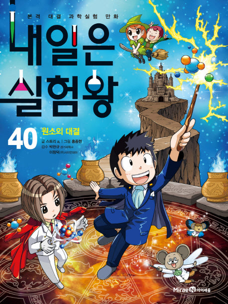 내일은 실험왕 40: 원소의 대결
