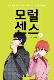 모럴센스 4