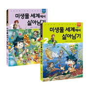 미생물 세계에서 살아남기 1-2권 세트(전2권)