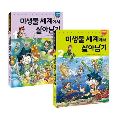 미생물 세계에서 살아남기 1-2권 세트(전2권)