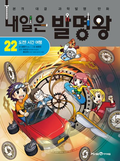 내일은 발명왕 22: 도전! 시간 여행