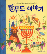 탈무드 이야기(양장본 Hardcover)