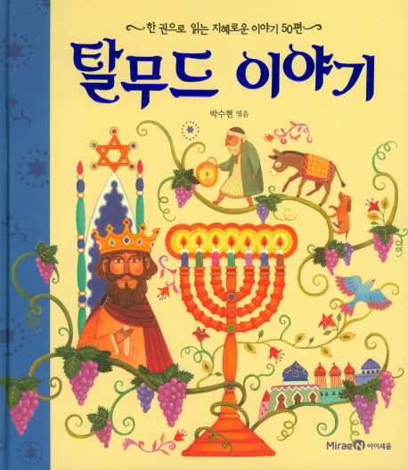 탈무드 이야기(양장본 Hardcover)
