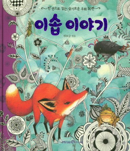 이솝 이야기(양장본 Hardcover)