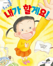 내가 할게요(아이세움 그림책)