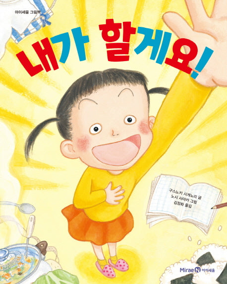 내가 할게요(아이세움 그림책)