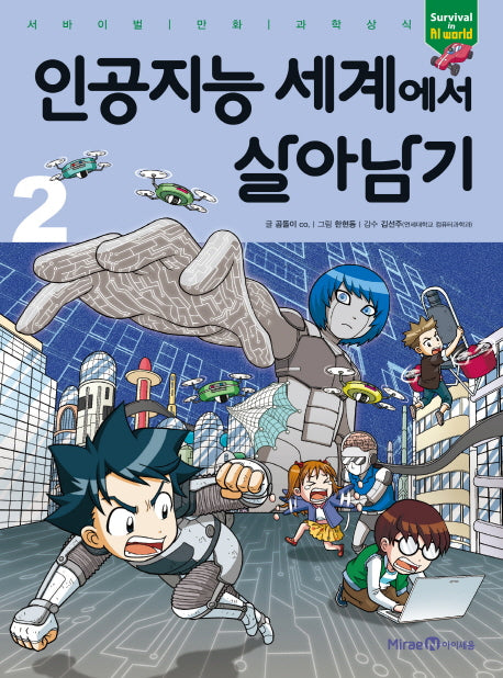 인공지능 세계에서 살아남기 2