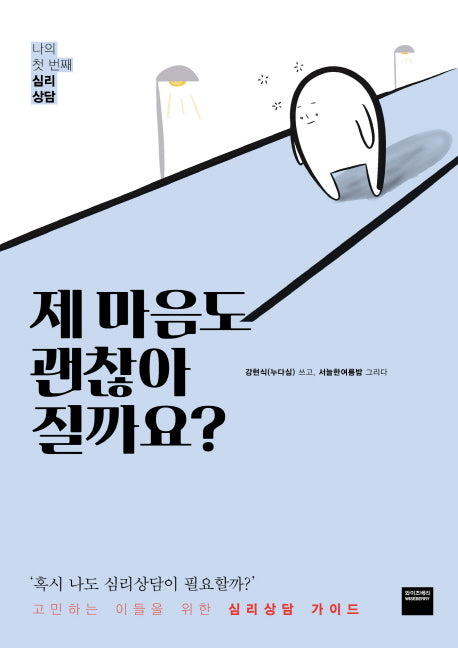 제 마음도 괜찮아 질까요?