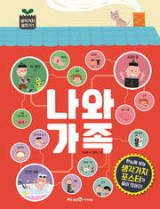 나와 가족(생각가지 펼치기 1)(양장본 HardCover)