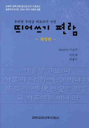 띄어쓰기 편람(개정판)