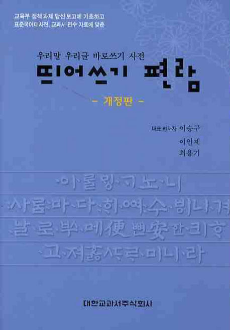 띄어쓰기 편람(개정판)