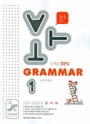 GRAMMAR Level 1 (2008)(봐)(문법이 궁금할 땐 물어봐)