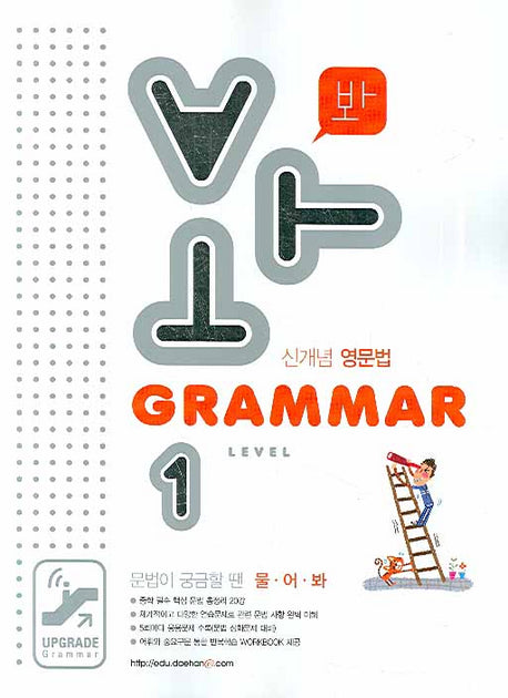 GRAMMAR Level 1 (2008)(봐)(문법이 궁금할 땐 물어봐)