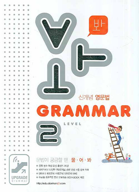 GRAMMAR Level 2 (2008)(봐)(문법이 궁금할 땐 물어봐)