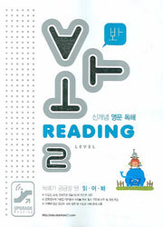 READING Level 2 (2008)(봐)(독해가 궁금할 땐 읽어봐)