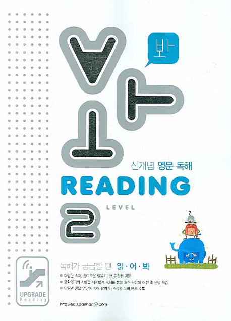 READING Level 2 (2008)(봐)(독해가 궁금할 땐 읽어봐)
