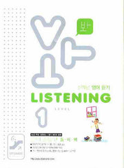 봐 LISTENING Level 1(신개념 영어 듣기)(2008)