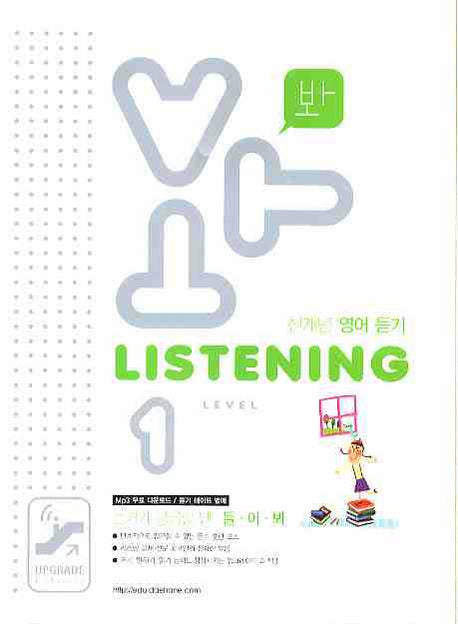봐 LISTENING Level 1(신개념 영어 듣기)(2008)
