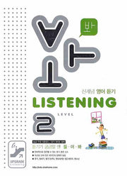 듣기가 궁금할땐 들어봐 LISTENING Level 2(신개념 영어 듣기)(2008)