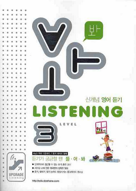 봐 LISTENING Level 3(신개념 영어 듣기)(2008)