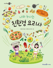나와 누나는 친환경 요리사(아이세움 열린꿈터 21)
